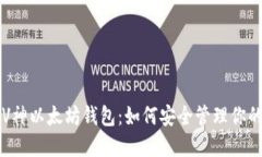 深入了解V神以太坊钱包：