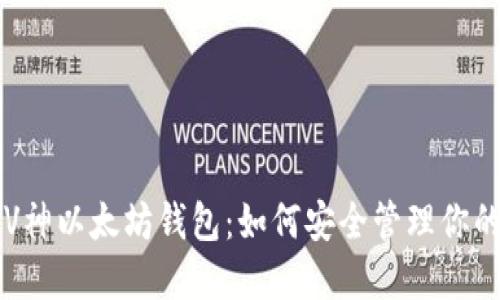 深入了解V神以太坊钱包：如何安全管理你的数字资产