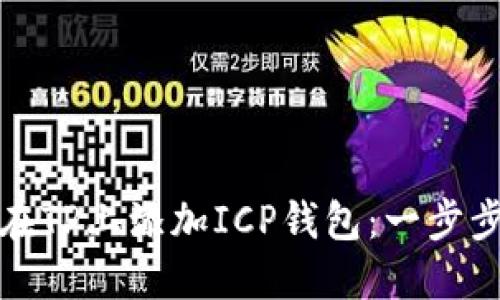 如何在TP上添加ICP钱包：一步步详解