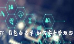 全面解析 TP 钱包白名单：