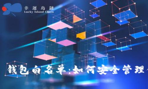 全面解析 TP 钱包白名单：如何安全管理你的数字资产