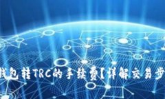 如何降低T P钱包转TRC的手