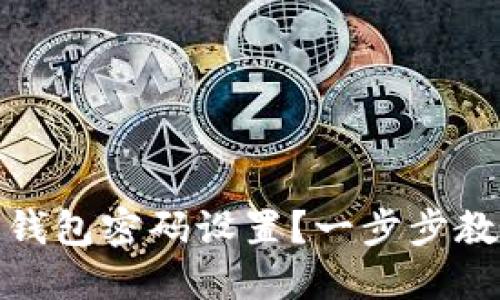 如何修改TP钱包密码设置？一步步教你轻松搞定