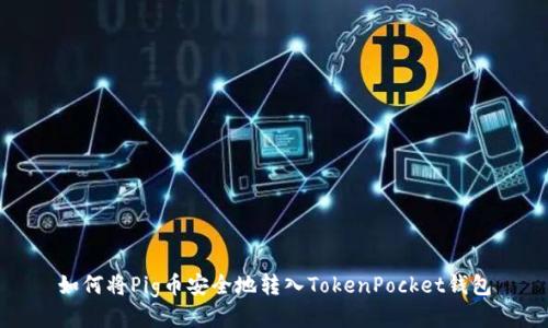 如何将Pig币安全地转入TokenPocket钱包