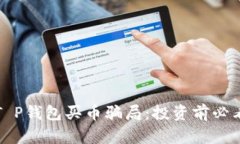 揭秘T P钱包买币骗局：投