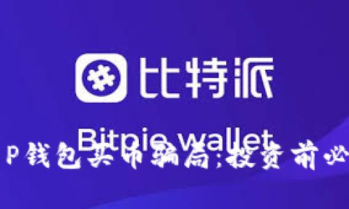揭秘T P钱包买币骗局：投资前必看指南