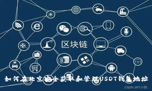如何在北京安全获取和管理USDT钱包地址