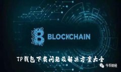 TP钱包下载问题及解决方案