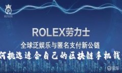 如何挑选适合自己的区块