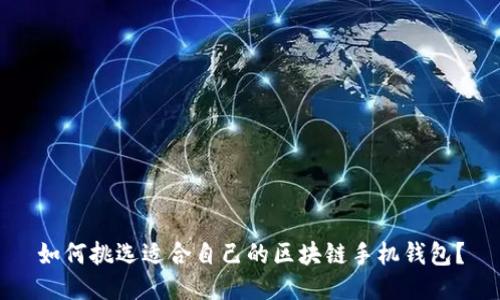 如何挑选适合自己的区块链手机钱包？