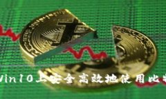 如何在Win10上安全高效地使