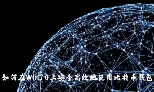如何在Win10上安全高效地使用比特币钱包
