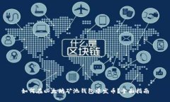 如何在以太坊矿池钱包中