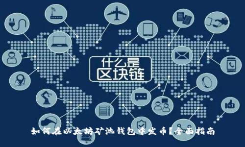 如何在以太坊矿池钱包中发币？全面指南