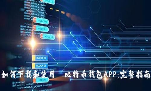 如何下载和使用犇比特币钱包APP：完整指南
