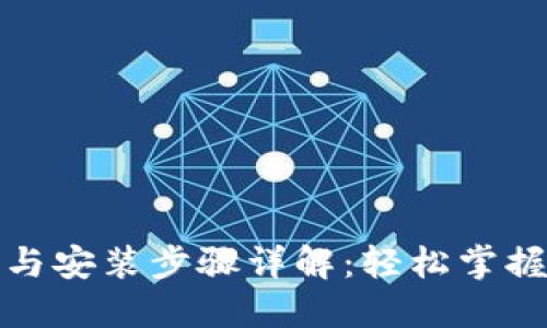 TP钱包的下载与安装步骤详解：轻松掌握数字资产管理