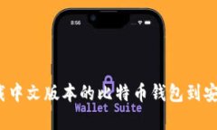 如何下载中文版本的比特