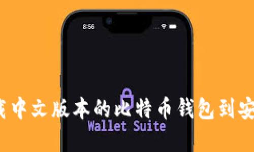 如何下载中文版本的比特币钱包到安卓设备？