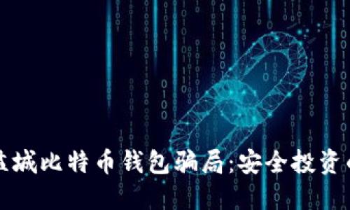 如何识别盐城比特币钱包骗局：安全投资的必读指南