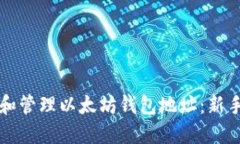 如何获取和管理以太坊钱