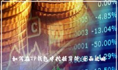 如何在TP钱包中挖掘薄饼：全面攻略