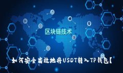 如何安全高效地将USDT转入TP钱包？