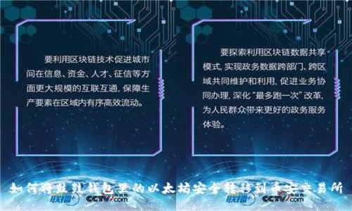 如何将鼓鼓钱包里的以太坊安全转移到币安交易所