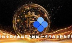 如何高效查询以太坊钱包