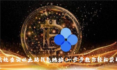 如何高效查询以太坊钱包地址：一步步教你轻松获取信息