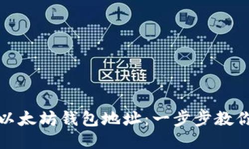 如何高效查询以太坊钱包地址：一步步教你轻松获取信息