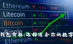 最好的以太坊钱包价格：