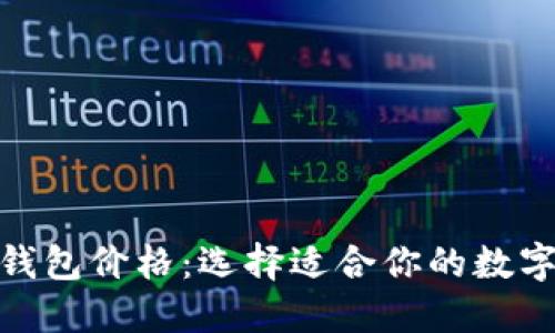最好的以太坊钱包价格：选择适合你的数字资产安全之道