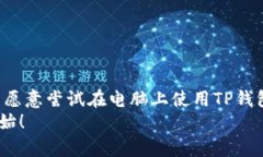   如何在电脑上模拟安卓系