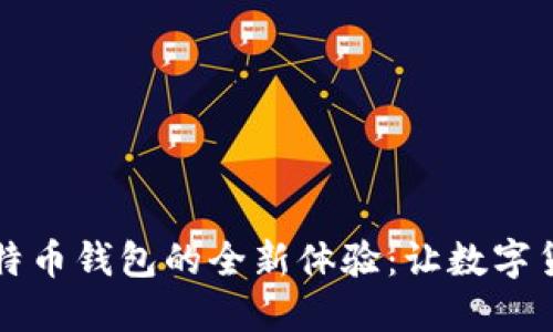 华为预装比特币钱包的全新体验：让数字货币触手可及