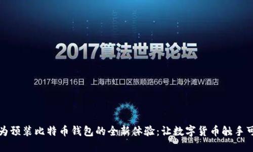 华为预装比特币钱包的全新体验：让数字货币触手可及