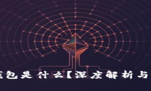 区块链钱包是什么？深度解析与实用指南