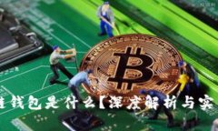 区块链钱包是什么？深度