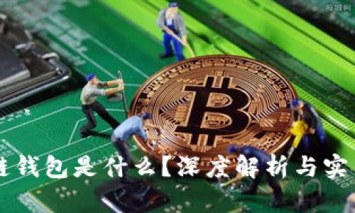 区块链钱包是什么？深度解析与实用指南