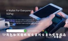 TP钱包如何转账到交易所交