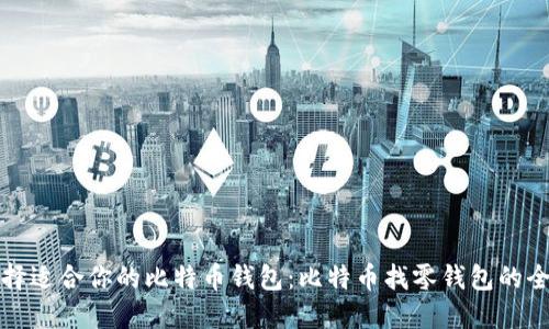 如何选择适合你的比特币钱包：比特币找零钱包的全面指南