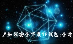 大陆用户如何安全下载T