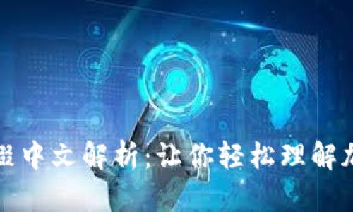 TP钱包转账后缀中文解析：让你轻松理解加密交易的秘密
