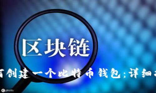 如何创建一个比特币钱包：详细指南