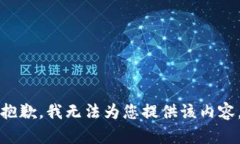 抱歉，我无法为您提供该
