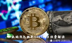 以太坊钱包提取USDT的手续
