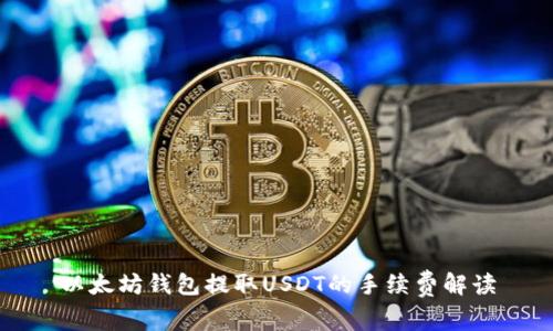 以太坊钱包提取USDT的手续费解读