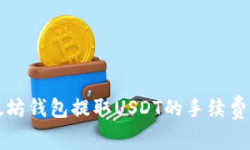 以太坊钱包提取USDT的手续费解读