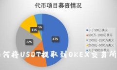 TP钱包中如何将USDT提取到