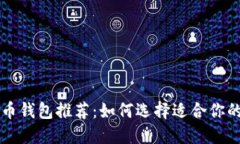 美国最安全的比特币钱包
