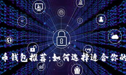 美国最安全的比特币钱包推荐：如何选择适合你的数字资产安全保障